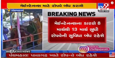 Pavagadh Rope Way: પાવાગઢ જવાનો પ્લાન હોય તો રાખજો ધ્યાન, મેઈન્ટેનન્સના કારણે 8 માર્ચથી 13 માર્ચ સુધી રોપવે બંધ