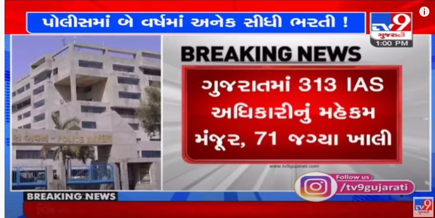 Gujarat Vidhansabha: 2 વર્ષમાં 11 હજાર પોલીસ ભરતી કરાઈ, રાજ્યમાં 71 IASની જગ્યા હજુ ખાલી, 4574 લાંચિયા સરકારી કર્મીઓ પર કેસ