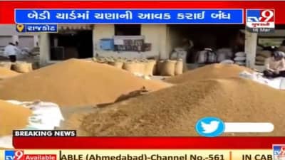 Rajkot: બેડી માર્કેટયાર્ડમાં ચણાની મબલખ આવક, 5 દિવસ માટે આવક બંધ કરાઈ
