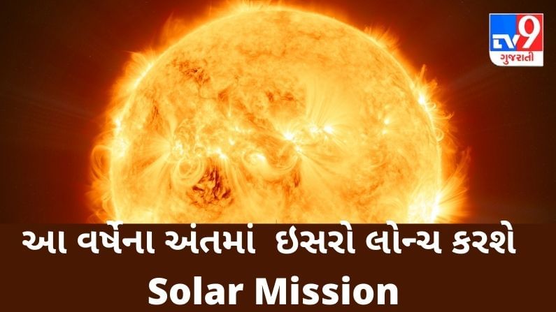 આ વર્ષેના અંતમાં  ઇસરો લોન્ચ કરશે Solar Mission, જાણો તેની વિશેષતા