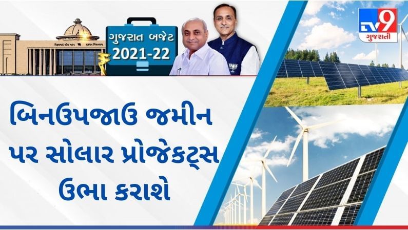Gujarat Budget 2021 : Renewable Energy પ્રોજેક્ટ દ્વારા 30 હજાર મેગા વોટ વિજળીનું ઉત્પાદન કરાશે