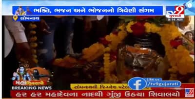 Mahashivaratri2021: સોમનાથ મહાદેવ ખાતે મહાશિવરાત્રિની ઉજવણીમાં ભક્તો થયા લીન, કરો દર્શન મહાદેવની પાલખી યાત્રાનાં