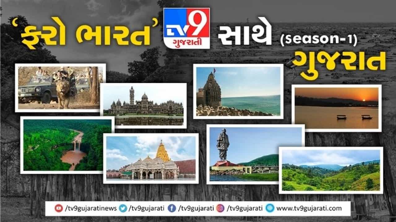 ફરો ભારત TV9 સાથે: જાણો ગુજરાતના 10 પ્રવાસન સ્થળ વિશે જ્યાં જવુ તમારા માટે ખૂબ જ સરળ છે