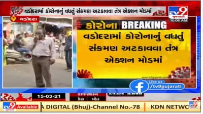 Vadodara Corona Update: કોરોનાનું સંક્ર્મણ વધતા તંત્ર એક્શન મોડમાં, સઘન ચેકીંગની કામગીરી ધરી હાથ