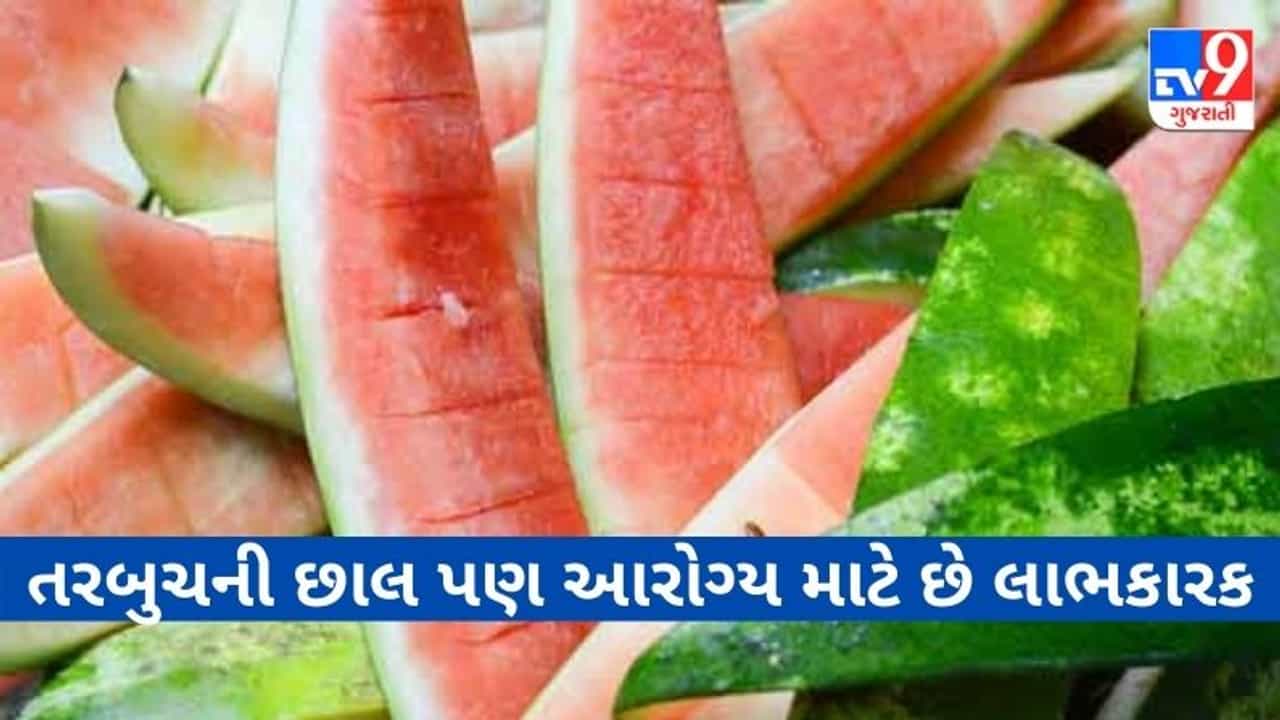 Benefits of Watermelon Peel : તરબુચની છાલ પણ આરોગ્ય માટે છે લાભકારક, જાણો આ ફાયદાઓ