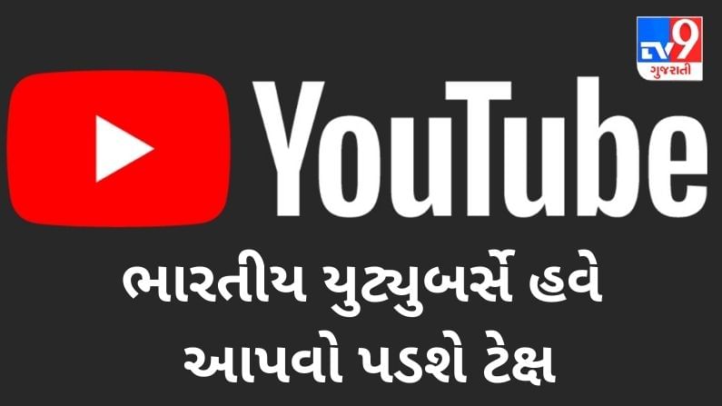 YouTube હવે ભારતીય યુટ્યુબર્સ પાસેથી વસૂલશે ટેક્ષ, નવી પોલિસી જૂનથી થશે લાગુ
