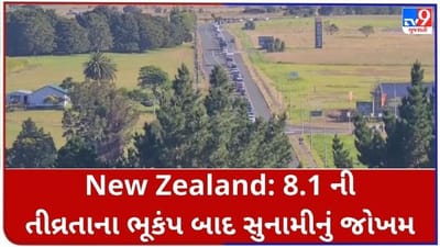 Earthquake in New Zealand: 8.1ની તીવ્રતાના ભૂકંપ બાદ સુનામીનું જોખમ, લોકોનું સ્થળાંતર શરૂ
