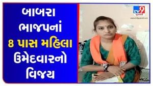 Gujarat Elections 2021 Results : બાબરા નગરપાલિકામાં ભાજપનાં 8 પાસ મહિલા ઉમેદવારનો વિજય