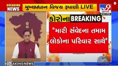 GUJARAT : સીએમનું સંબોધન, કામ વગર ઘરથી બહાર ન નીકળો, 8 દિવસમાં સંક્રમણને તોડવા માંગીએ છીએ