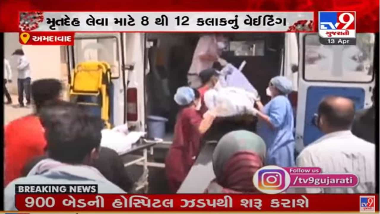 AHMEDABAD : હોસ્પિટલમાં ભયાવહ દ્રશ્યો, સ્વજનોના અંતિમ દર્શન માટે જોવી પડે છે કલાકો સુધી રાહ