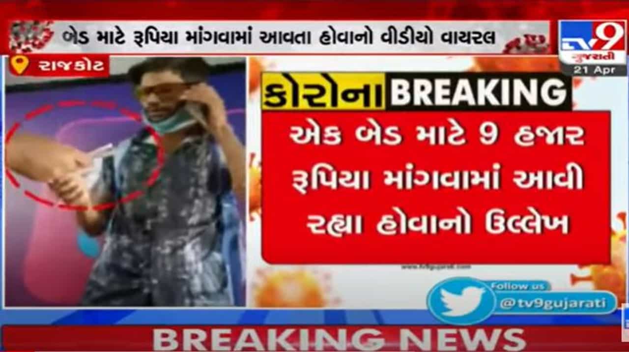 Rajkot: સિવિલ હોસ્પિટલમાં વધુ એક કૌંભાડ, બેડ માટે 9 હજાર રૂપિયા માંગવામાં આવ્યા, જુઓ વાયરલ વીડીયો