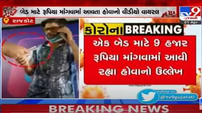 Rajkot: સિવિલ હોસ્પિટલમાં વધુ એક કૌંભાડ, બેડ માટે 9 હજાર રૂપિયા માંગવામાં આવ્યા, જુઓ વાયરલ વીડીયો