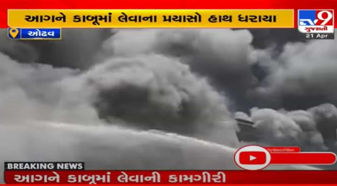 Ahmedabad: ઓઢવમાં આવેલા ગૉડાઉનમાં લાગી ભીષણ આગ, જુઓ VIDEO