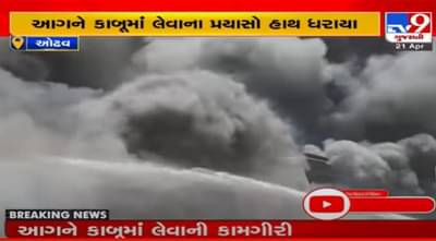 Ahmedabad: ઓઢવમાં આવેલા ગૉડાઉનમાં લાગી ભીષણ આગ, જુઓ VIDEO