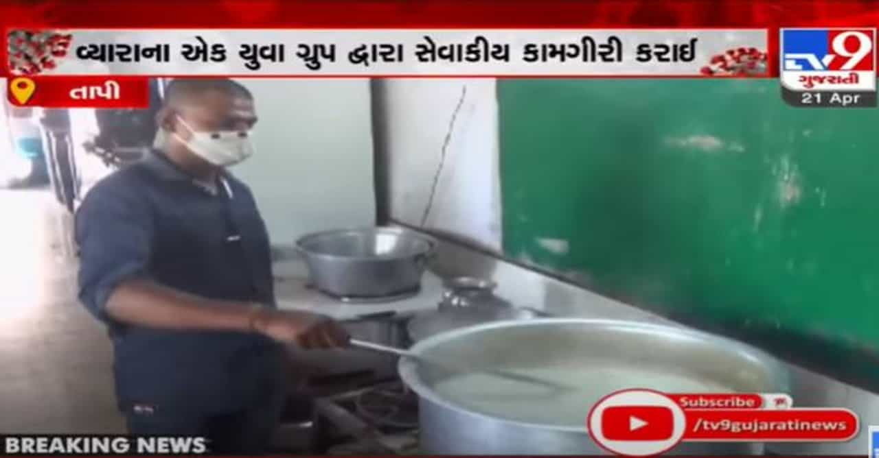 Tapi: વ્યારાના યુવા ગ્રુપ દ્વારા નિ:સ્વાર્થ ભાવે સેવા, રોજના 300થી વધુ કોરોનાગ્રસ્ત દર્દીઓને આપી રહ્યા છે ભોજન