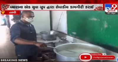 Tapi: વ્યારાના યુવા ગ્રુપ દ્વારા નિ:સ્વાર્થ ભાવે સેવા, રોજના 300થી વધુ કોરોનાગ્રસ્ત દર્દીઓને આપી રહ્યા છે ભોજન