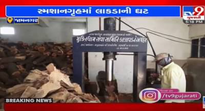 Jamnagar: કાલાવડ સ્મશાનગૃહમાં ખૂટી પડ્યા લાકડા, કોરોના મહામારીના કારણે લાકડાની અછત