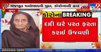 Surat: ‘કોરોના મારું કઈ બગાડી ન શકે, 105 વર્ષના વૃદ્ધાએ કોરોનાને હરાવ્યો