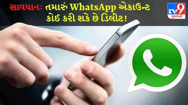 Alert: WhatsApp ની સિસ્ટમમાં એક મોટી ભૂલ, દૂર બેસેલું કોઈપણ કરી શકે છે તમારું એકાઉન્ટ ડિલીટ