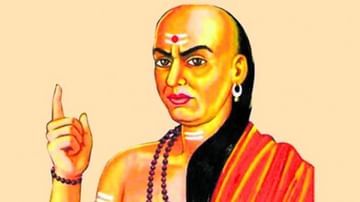 Chanakya Niti : ધનિક બનવા માટે આ ગુણો હોવા જોઈએ, તમે પણ જાણો લો
