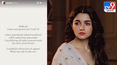 Corona: બોયફ્રેન્ડ રણબીર કપૂર બાદ હવે ગર્લફ્રેન્ડ આલિયા ભટ્ટ કોરોનાની ઝપેટમાં