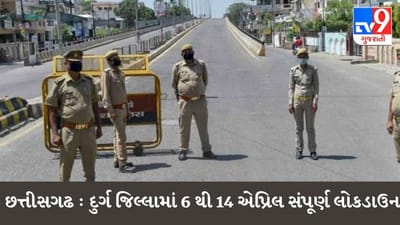 Chhattisgarh Corona Update : છત્તીસગઢમાં કોરોના સંક્રમણ વધ્યું, દુર્ગ જિલ્લામાં 6 થી 14 એપ્રિલ સંપૂર્ણ લોકડાઉન