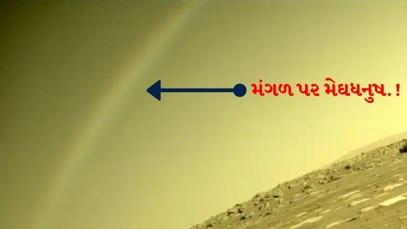 શું નાસાના Perseverance Roverએ મંગળ પર કેમેરામાં કેદ કરી મેઘધનુષની તસ્વીર? જુઓ અદભુત નજારો