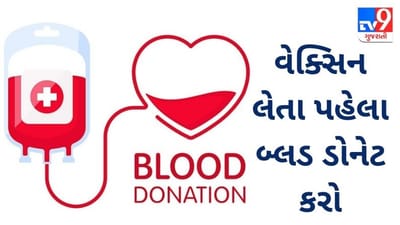 થેલેસેમિયાથી પિડાતા બાળકો માટે લોહીની અછત, વેક્સિન લેવા પહેલા બ્લડ ડોનેટ કરવા ડૉક્ટરોની અપીલ