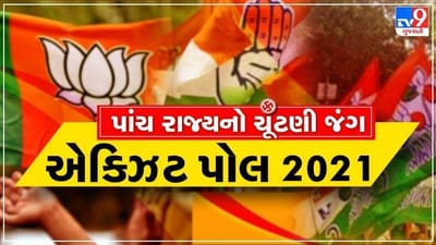 Exit Poll Results 2021 Live: બંગાળમાં ફરી સત્તાનો તાજ મમતાનાં શિરે આવી શકે છે, જાણો કોને કેટલી બેઠક