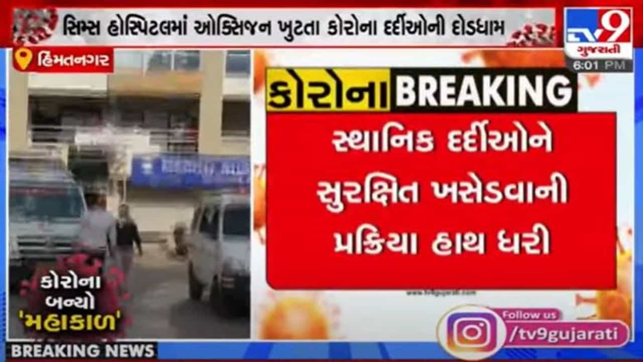Himmatnagar: સિમ્સ હોસ્પિટલમાં ઓક્સિજન ખુટતા કોરોના દર્દીઓમાં દોડધામ