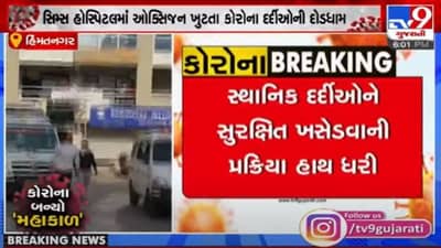 Himmatnagar: સિમ્સ હોસ્પિટલમાં ઓક્સિજન ખુટતા કોરોના દર્દીઓમાં દોડધામ