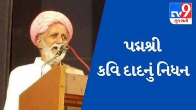 ગુજરાતિ લોકસાહિત્ય જગતમાં મોટી ખોટ પડી, પદ્મશ્રી કવિ દાદ (KAVI  DAAD) નું નિધન થયું