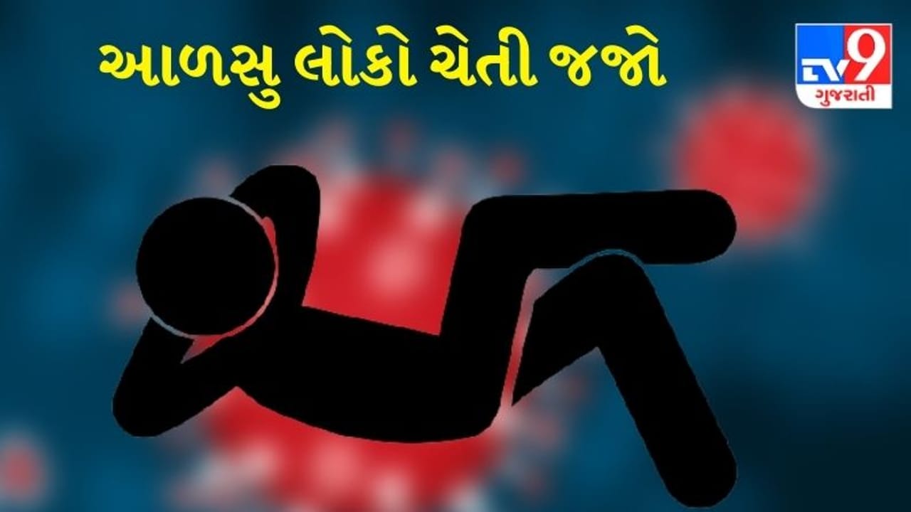 ચોંકાવનારો ખુલાસો: આળસ એ ખરેખર કબર છે! કોરોનામાં આળસુ લોકોના મોતની સંભાવના વધુ