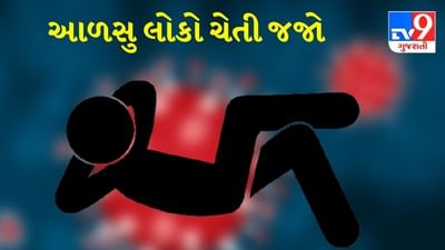 ચોંકાવનારો ખુલાસો: આળસ એ ખરેખર કબર છે! કોરોનામાં આળસુ લોકોના મોતની સંભાવના વધુ