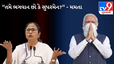 West Bengal Election 2021: PM મોદી પર ભડક્યા મમતા બેનર્જી, કહ્યું - શું તમે ભગવાન છો?