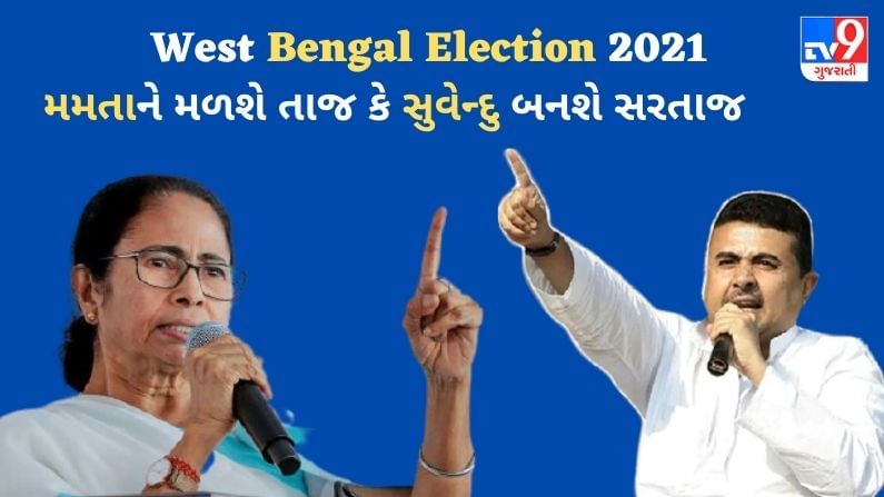 West Bengal Election 2021 : મમતાને મળશે તાજ કે સુવેન્દુ બનશે સરતાજ, રાજકીય આરોપ-પ્રત્યારોપ વચ્ચે બીજા તબક્કાનું મતદાન પૂર્ણ