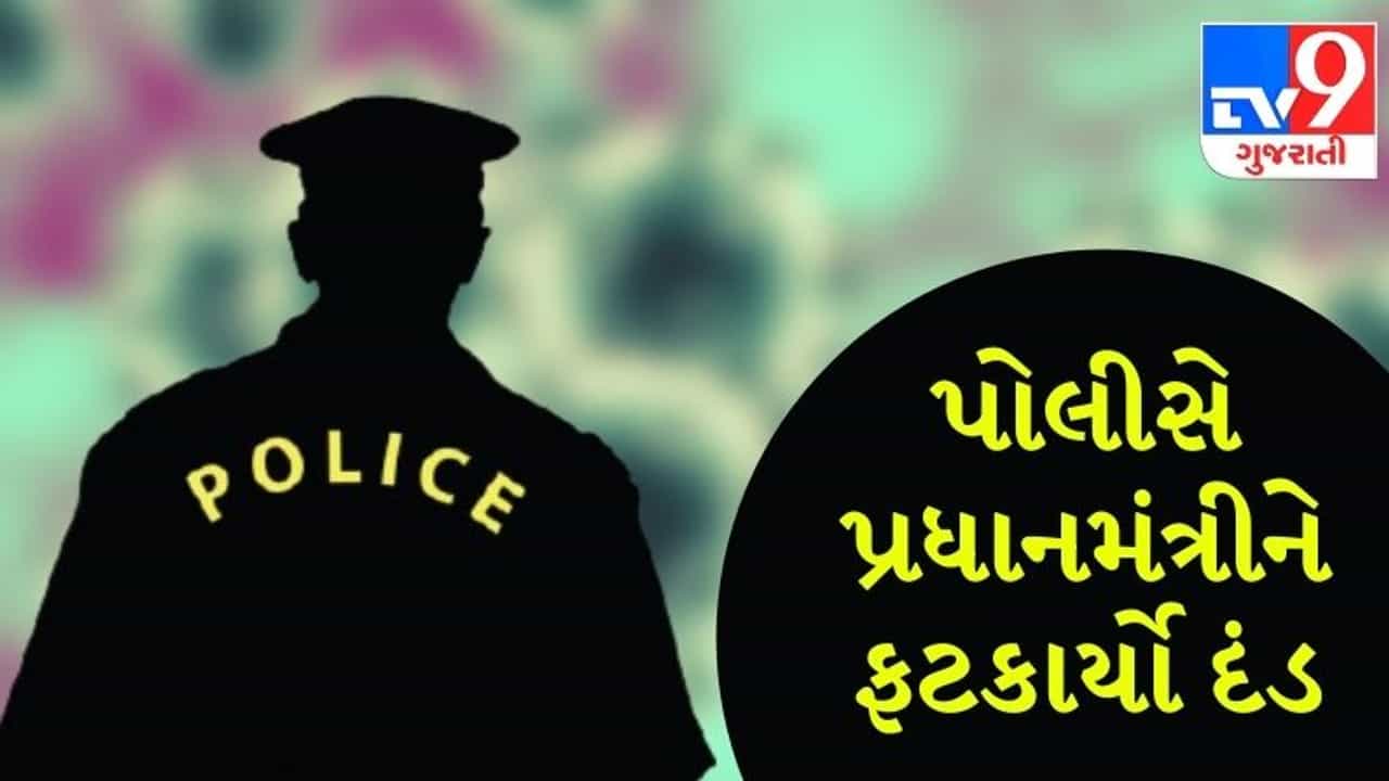 પ્રધાનમંત્રીએ ઉજવી જન્મદિનની પાર્ટી, કોરોના નિયમોના ઉલંઘન બદલ પોલીસે ફટકાર્યો લાખોનો દંડ