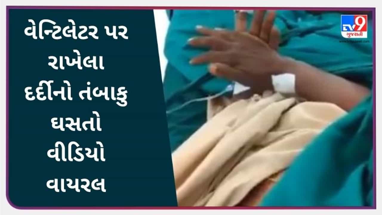 Viral Video: પ્રાણ જાયે પર તંબાકુ ના જાયે, વેન્ટિલેટર પર રહેલો વ્યક્તિ મસાલો ઘસતો નજરે પડ્યો