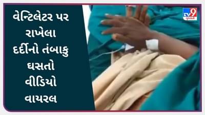 Viral Video: પ્રાણ જાયે પર તંબાકુ ના જાયે, વેન્ટિલેટર પર રહેલો વ્યક્તિ મસાલો ઘસતો નજરે પડ્યો