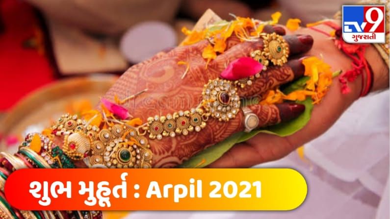 April 2021 Shubh Muhurat: એપ્રિલ માહિનામાં આ તિથીએ છે શુભ લગ્ન મુહૂર્ત, આ દિવસે કરી શકશો શુભ કાર્યો