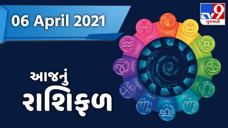 Rashifal 6 April 2021: આજના રાશિફળમાં જાણો કઈ રાશિ માટે આવશે શુભ સમાચાર