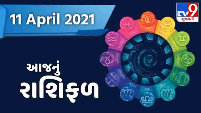 Rashifal 11 April 2021: આજના રાશિફળમાં જાણો કઈ રાશિ માટે આવશે શુભ સમાચાર