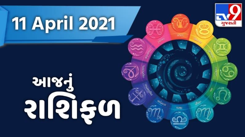 Rashifal 11 April 2021: આજના રાશિફળમાં જાણો કઈ રાશિ માટે આવશે શુભ સમાચાર