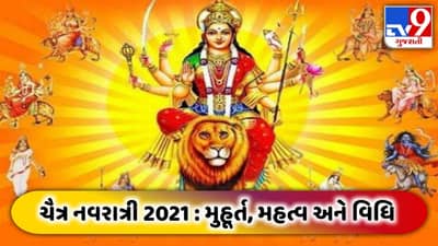 Chaitra Navratri 2021 : આજથી શરૂ થાય છે ચૈત્રી નવરાત્રિ, સ્થાપન પહેલા જાણી લો જરૂરી સવાલના જવાબ