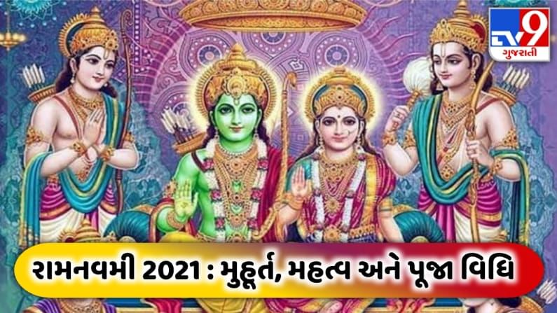 Ramnavmi 2021: 21 Aprilએ છે રામનવમી, જાણો પુજા વિધિ, મુહૂર્ત અને મહત્વ