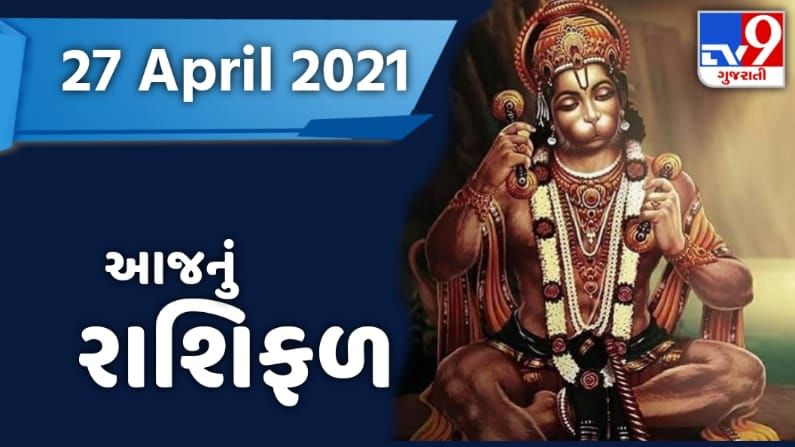 Rashifal 27 April 2021: આજના રાશિફળમાં જાણો કઈ રાશિ માટે આવશે શુભ સમાચાર