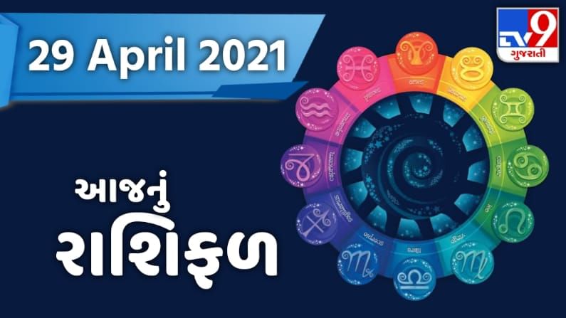 Rashifal 29 April 2021: આજના રાશિફળમાં જાણો કઈ રાશિ માટે આવશે શુભ સમાચાર