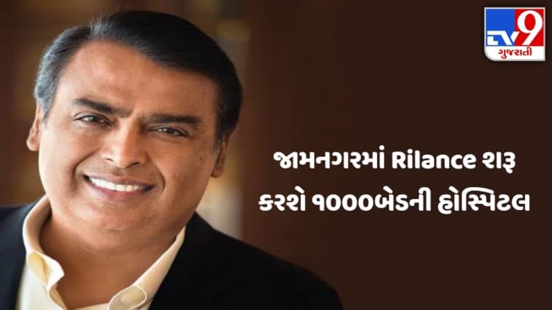Reliance Industries: મુકેશ અંબાણીનું ગુજરાતને વચન, 400 બેડ સાથેની કોવિડ હોસ્પિટલ 4 દિવસમાં ઉભી કરશે, કુલ 1000 બેડની સુવિધા ઊભી કરાશે