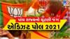 TV9 Exit Poll Result Today : પાંચ રાજ્યોમા કોની, ક્યાં રચાશે સરકાર ? જાણો આજે સાંજે ટીવી9ના એક્ઝિટ પોલમાં