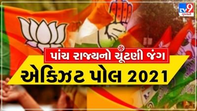 TV9 Exit Poll Result Today : પાંચ રાજ્યોમા કોની, ક્યાં રચાશે સરકાર ? જાણો આજે સાંજે ટીવી9ના એક્ઝિટ પોલમાં